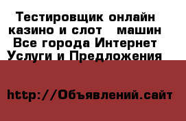 Тестировщик онлайн – казино и слот - машин - Все города Интернет » Услуги и Предложения   